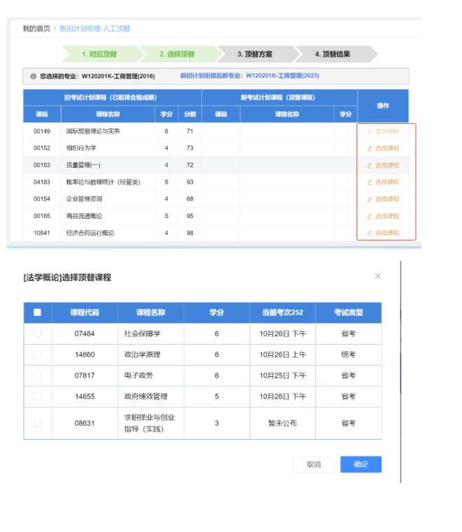 四川省高等教育自學(xué)考試新舊計(jì)劃銜接 考生操作說明