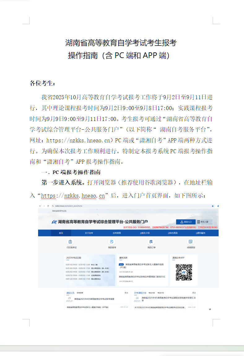 湖南省高等教育自學(xué)考試考生報考操作指南(含PC端和APP端) 湖南省高等教育自學(xué)考試考生報考操作指南(含PC端和APP端)