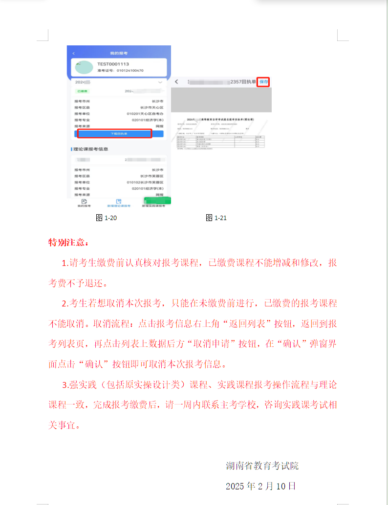 湖南省高等教育自學(xué)考試考生報考操作指南(含PC端和APP端) 湖南省高等教育自學(xué)考試考生報考操作指南(含PC端和APP端)