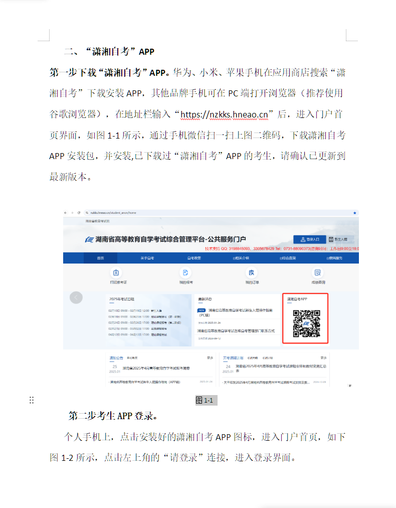 湖南省高等教育自學(xué)考試考生報考操作指南(含PC端和APP端) 湖南省高等教育自學(xué)考試考生報考操作指南(含PC端和APP端)